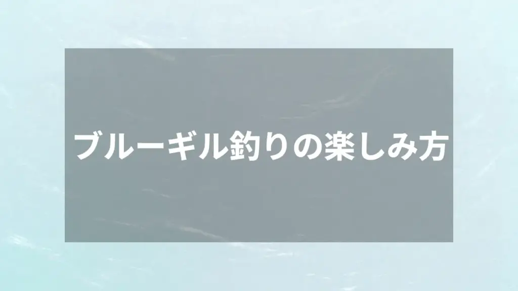 ブルーギル釣りの楽しみ方