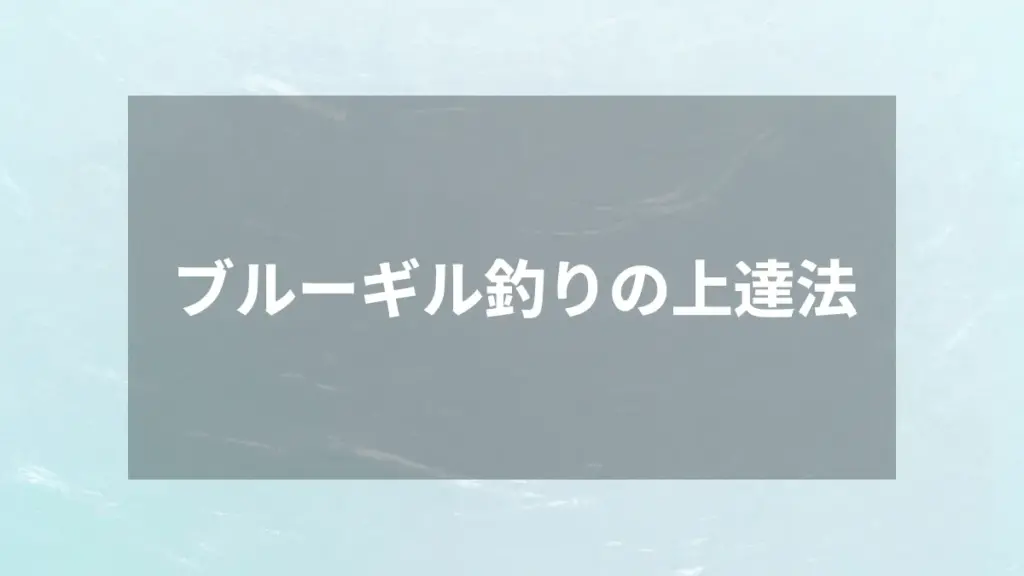ブルーギル釣りの上達法