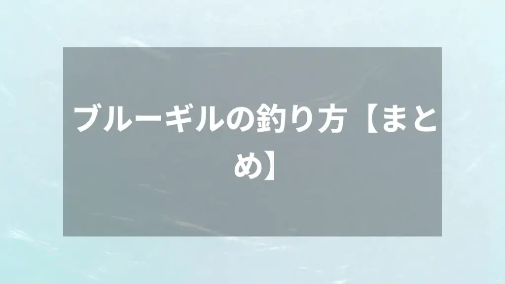 ブルーギルの釣り方【まとめ】