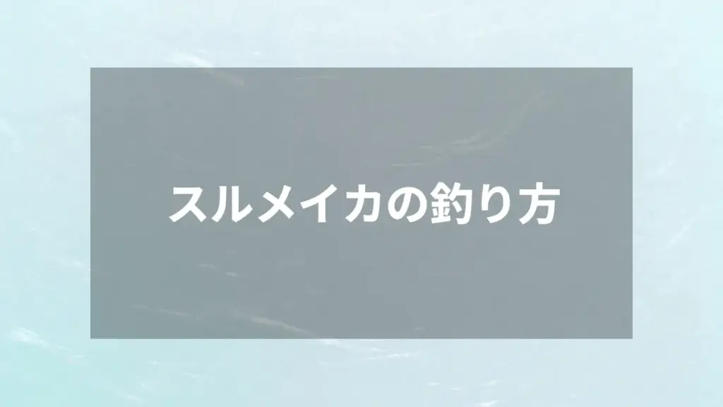 スルメイカの釣り方