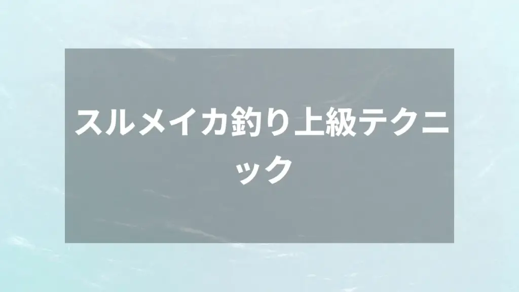 スルメイカ釣り上級テクニック