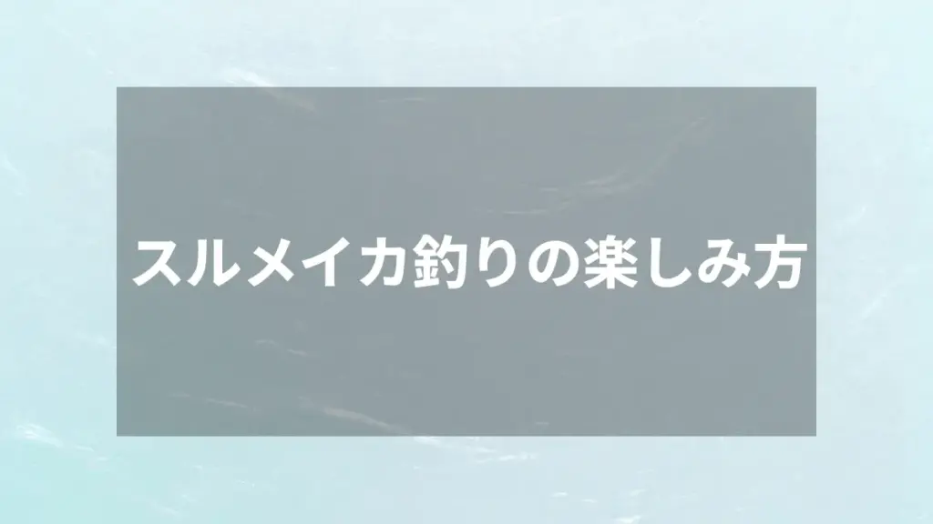 スルメイカ釣りの楽しみ方
