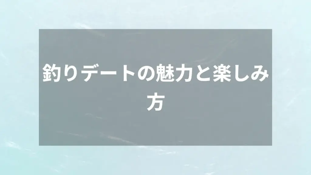 釣りデートの魅力と楽しみ方