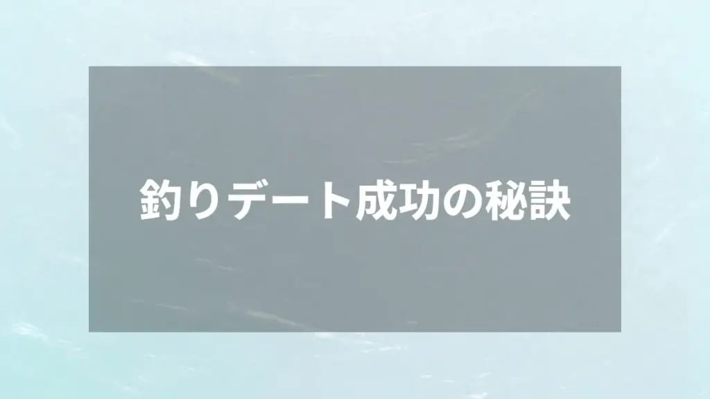 釣りデート成功の秘訣