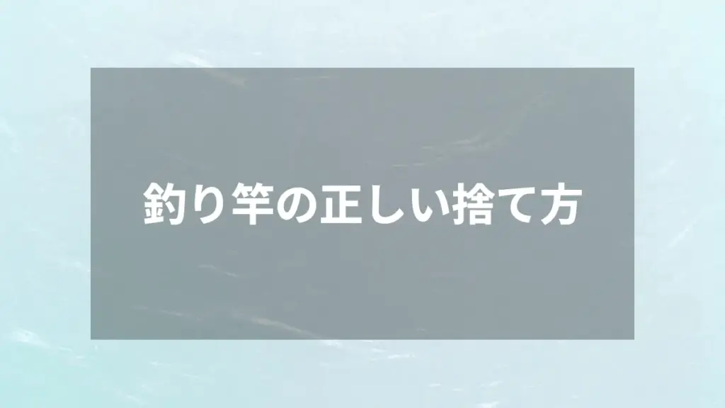 釣り竿の正しい捨て方