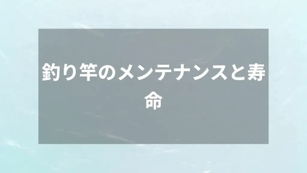 釣り竿のメンテナンスと寿命
