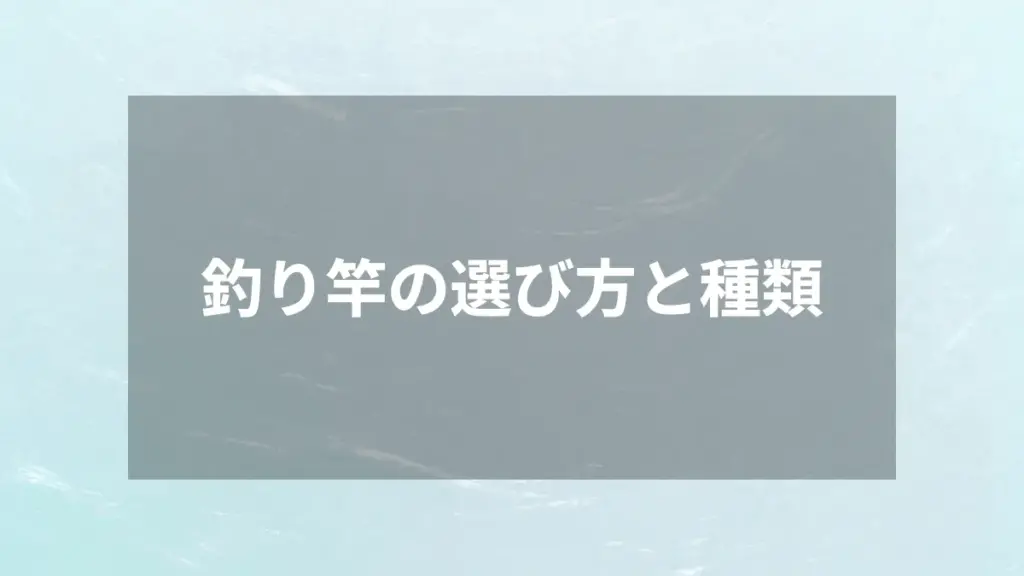 釣り竿の選び方と種類