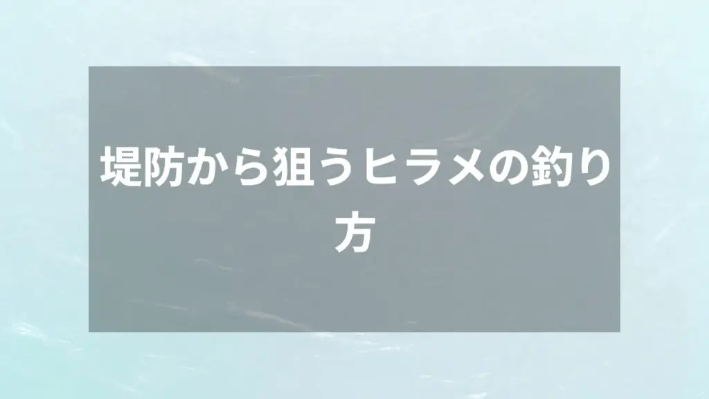 堤防から狙うヒラメの釣り方
