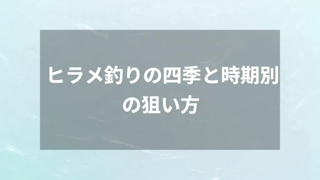 ヒラメ釣りの四季と時期別の狙い方