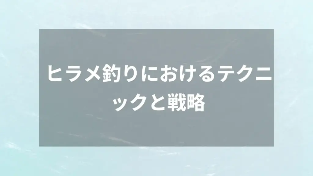 ヒラメ釣りにおけるテクニックと戦略