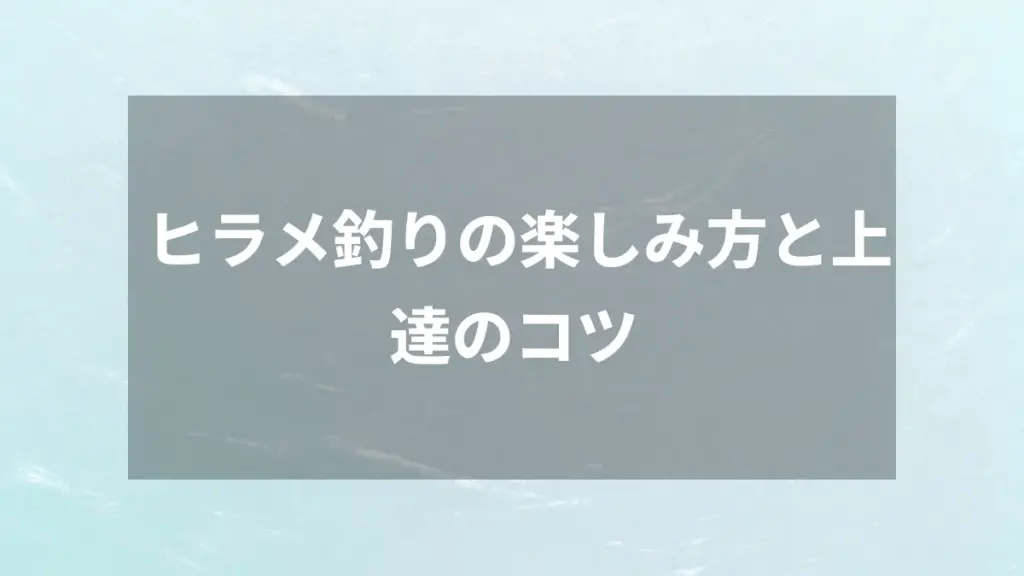 ヒラメ釣りの楽しみ方と上達のコツ