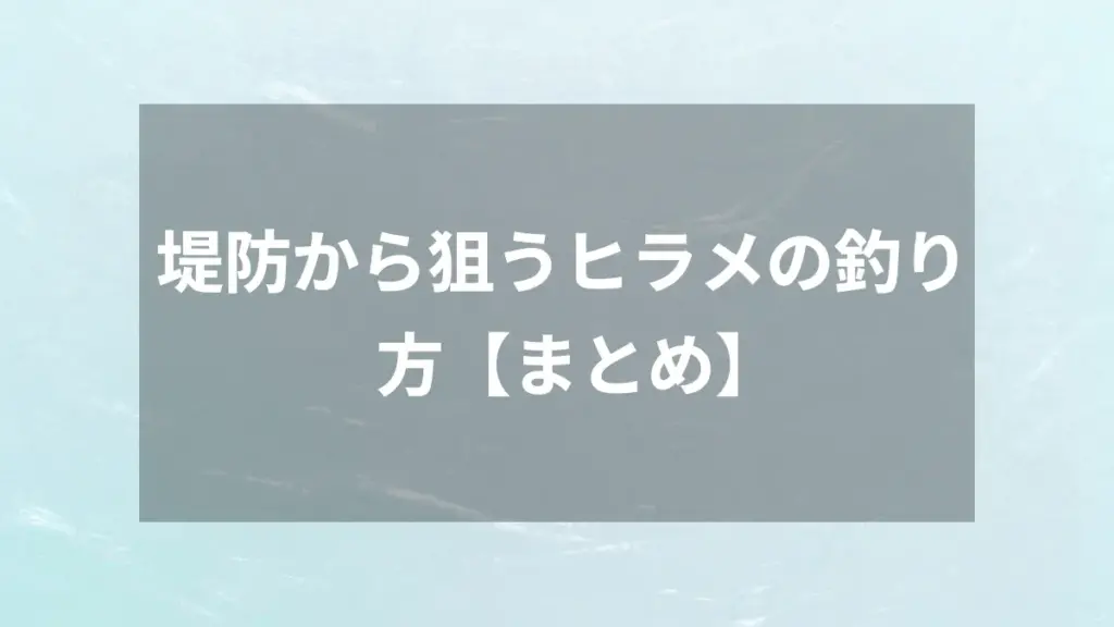堤防から狙うヒラメの釣り方【まとめ】