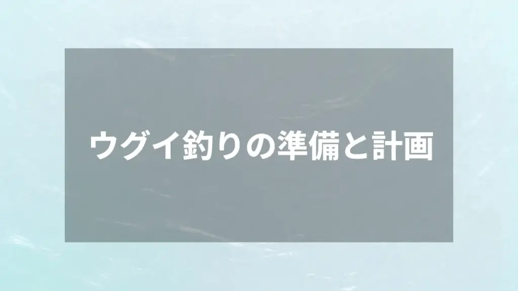 ウグイ釣りの準備と計画