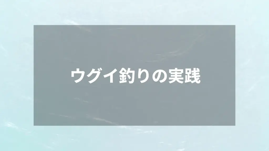 ウグイ釣りの実践