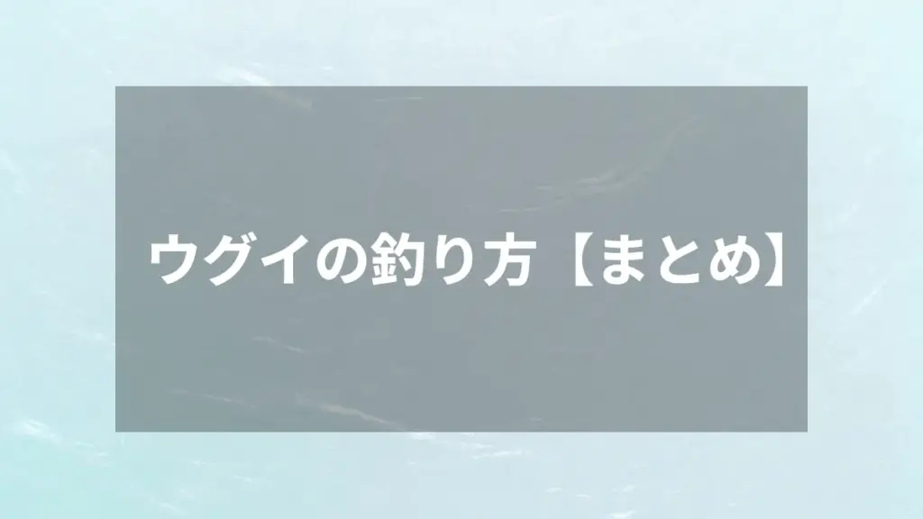 ウグイの釣り方【まとめ】