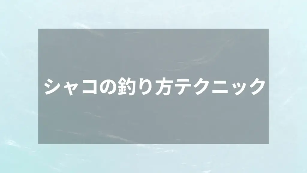 シャコの釣り方テクニック