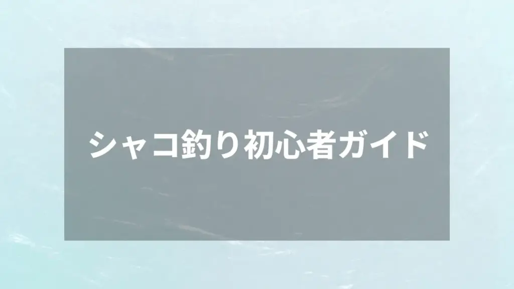 シャコ釣り初心者ガイド