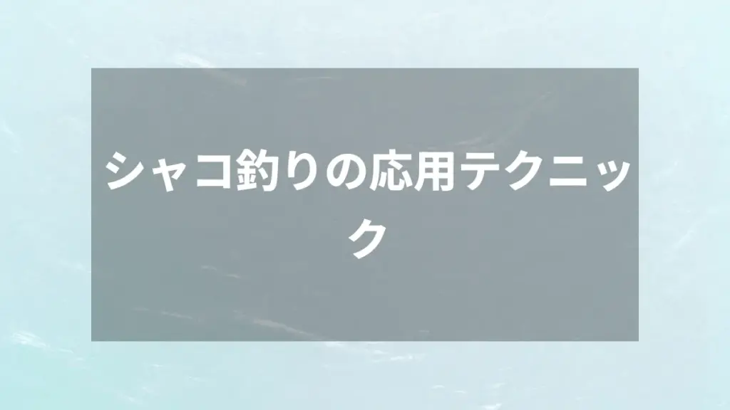 シャコ釣りの応用テクニック