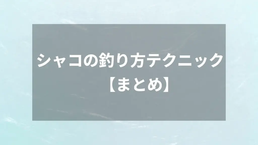 シャコの釣り方テクニック【まとめ】