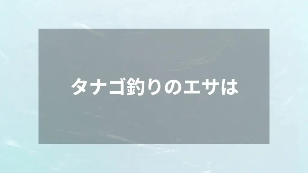 タナゴ釣りのエサは