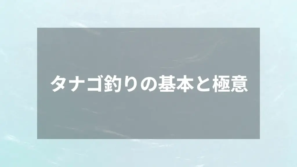 タナゴ釣りの基本と極意