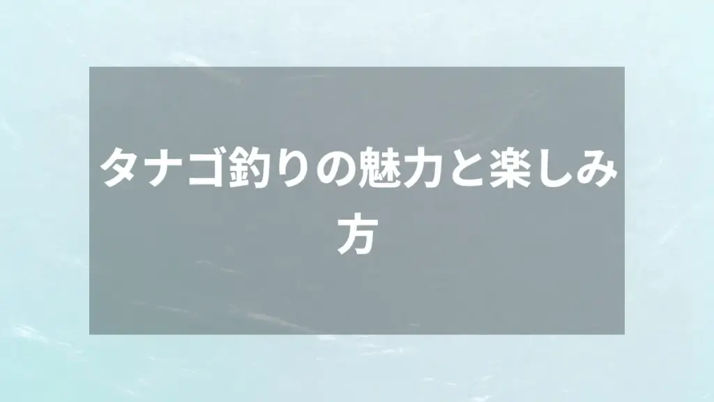 タナゴ釣りの魅力と楽しみ方