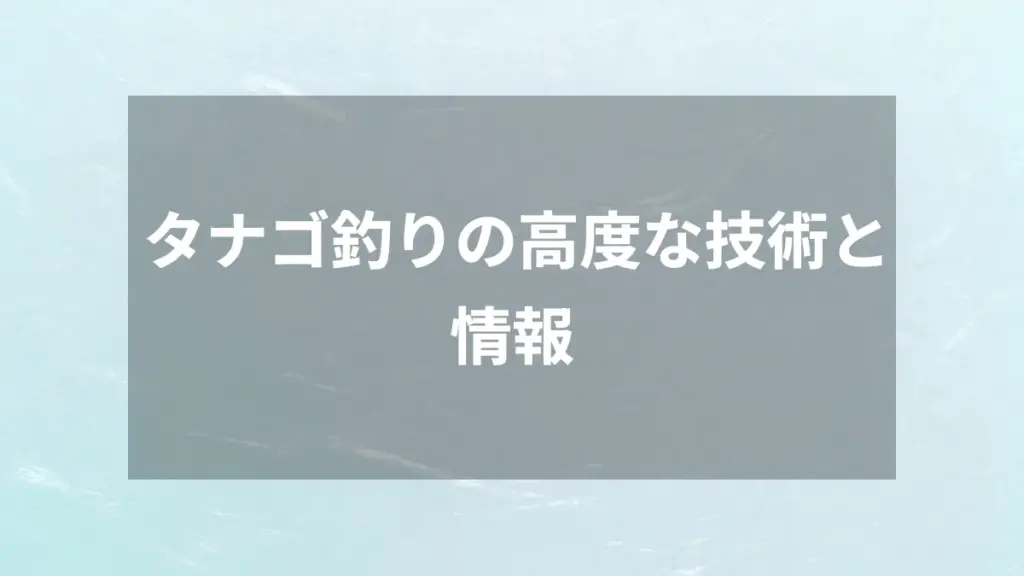 タナゴ釣りの高度な技術と情報