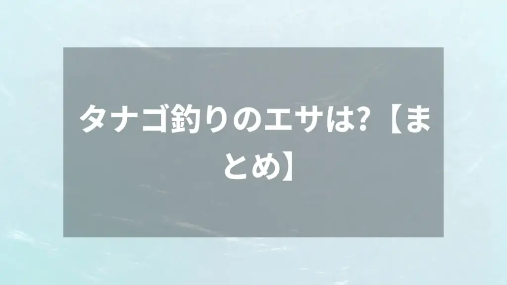 タナゴ釣りのエサは？【まとめ】