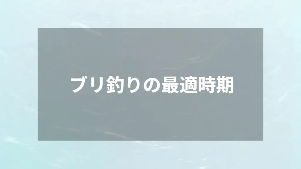 ブリ釣りの最適時期