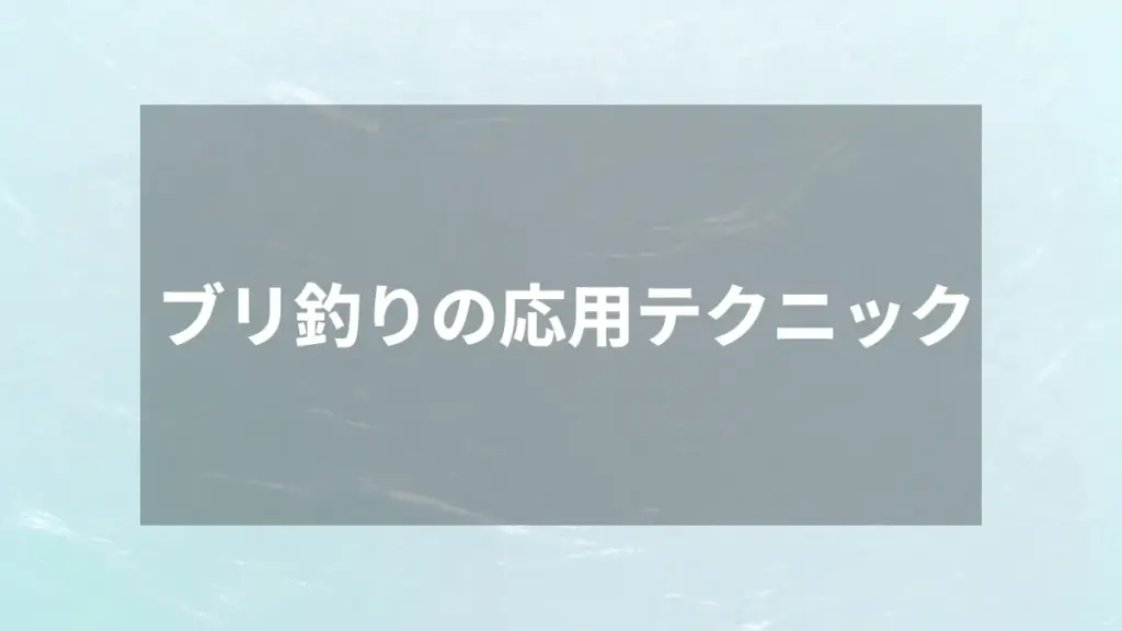 ブリ釣りの応用テクニック