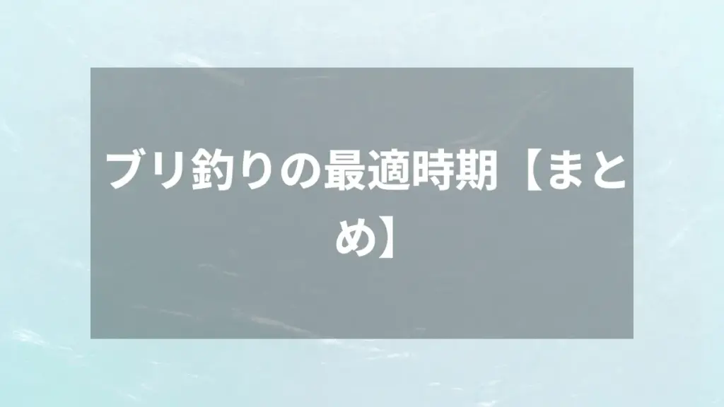 ブリ釣りの最適時期【まとめ】